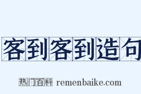 客到客到造句是什么意思的图片